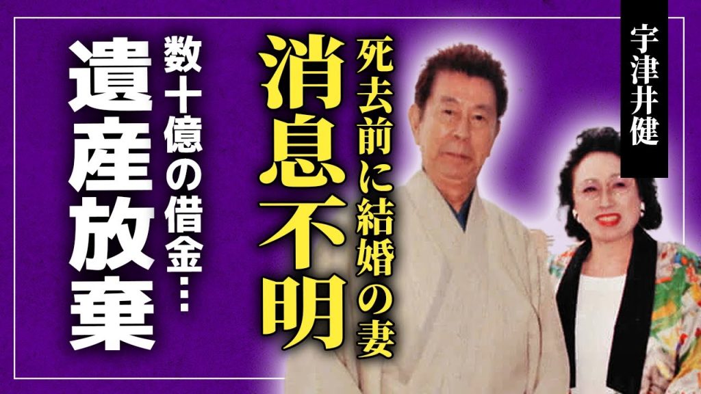 【衝撃】宇津井健の妻が消息不明になっている現在…死の5時間前に入籍するも遺産相続を放棄させられた理由に驚きを隠せない！33億円の借金だけが残った家族の悲惨な姿...前妻の元に遺産が入っている真相とは