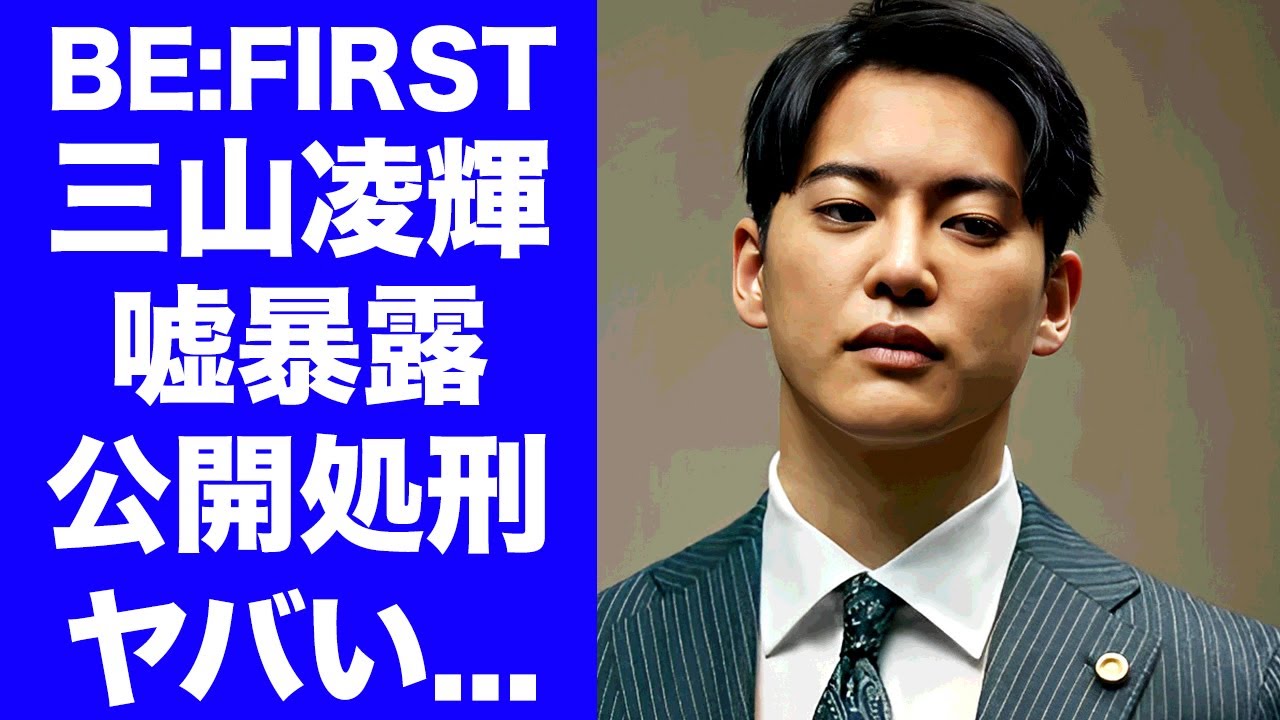 【BE:FIRST】三山凌輝が嘘を全てバラされて公開処刑...趣里との結婚が破談になるだけでなく"訴訟事件"に発展する真相に驚きを隠せない...噂される活動再会の場所がヤバすぎた...