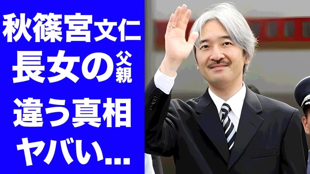 【衝撃】秋篠宮文仁が眞子さまの父親じゃないと言われる証拠..."極秘出産"した初孫を手放しで祝福できない事情に言葉を失う...隠し子の正体や異常性癖に驚きを隠せない...