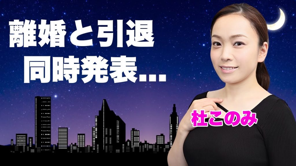 杜このみが離婚と引退を同時に電撃発表した真相...右足切断して義足生活の実態に驚きを隠せない...『夕霧港』で有名な演歌歌手が婚約破棄の噂や愛人契約をした大物の正体に言葉を失う...