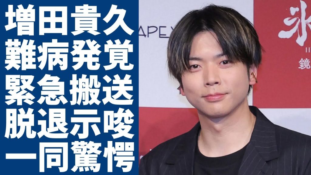 増田貴久が緊急搬送された難病の正体...グループ脱退を決意した実態に一同驚愕...！唯一メンバーの中で結婚しない本当の理由...異常すぎる日常生活の全貌に驚きを隠さない...