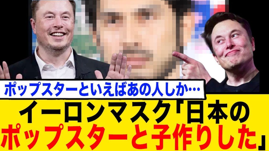 イーロンマスク「日本のポップスターと子作りしたよ！」日本人「ポップスターといえば…🧔🏻‍♂️あれ？」