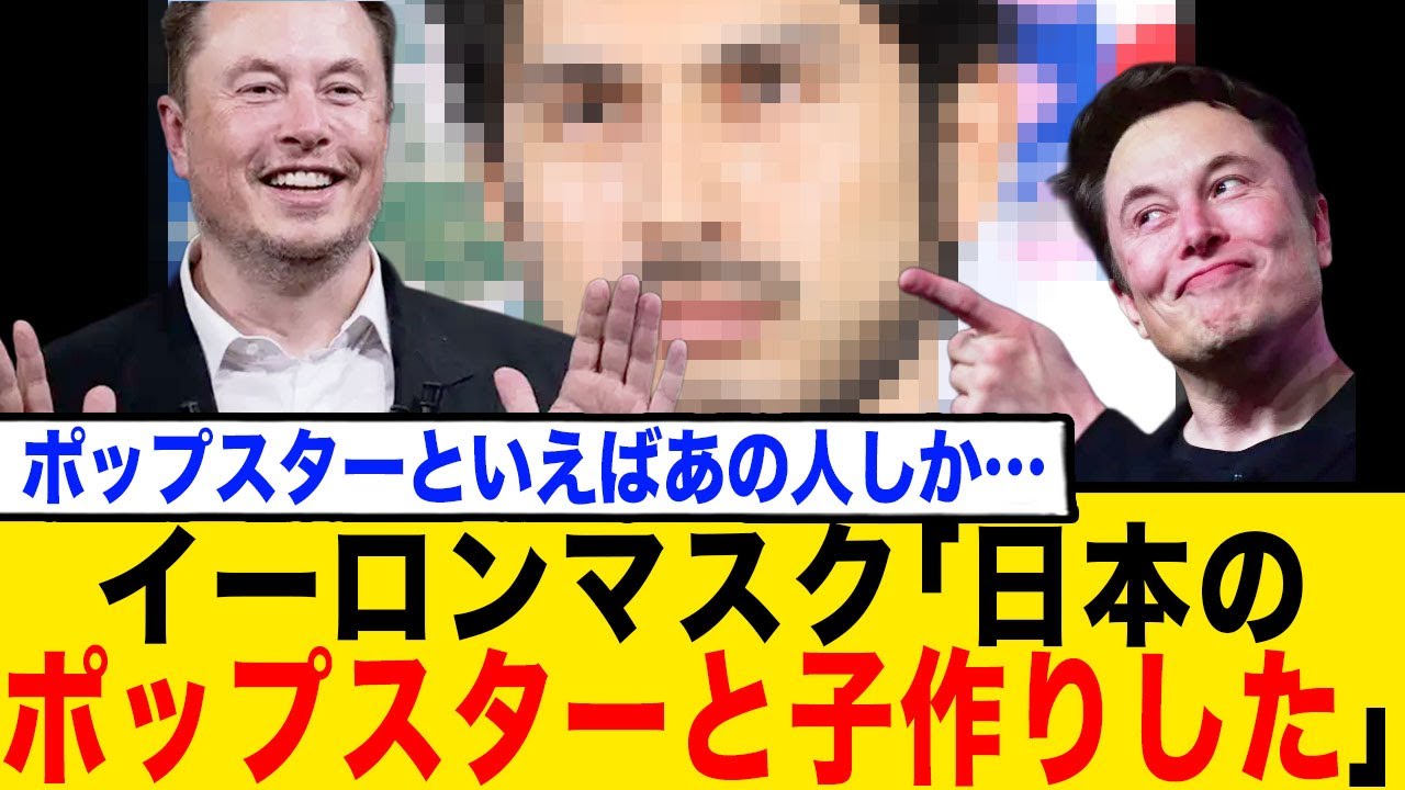 イーロンマスク「日本のポップスターと子作りしたよ！」日本人「ポップスターといえば…🧔🏻‍♂️あれ？」