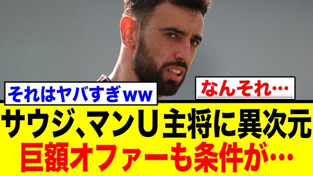 マンチェスター・ユナイテッド主将、週給1.3億円でアル・ヒラルへ？ユナイテッドの財政難と72時間の決断期限…その真相とは
