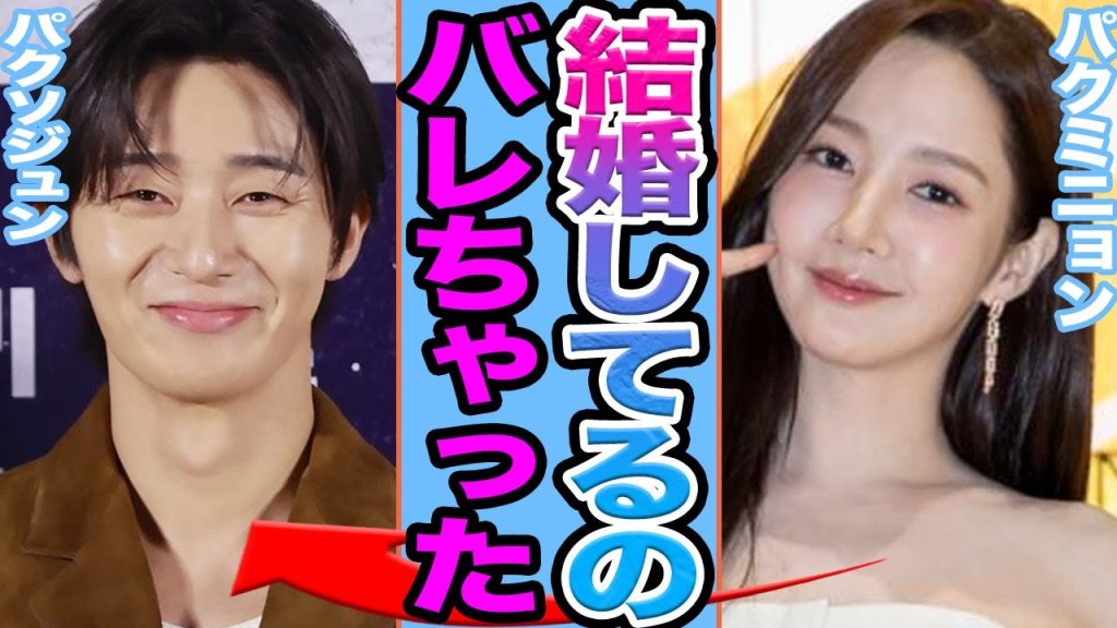 【衝撃】パクソジュンとパクミニョンが極秘結婚か…..極秘妊娠により干された理由がヤバすぎる【韓国芸能】