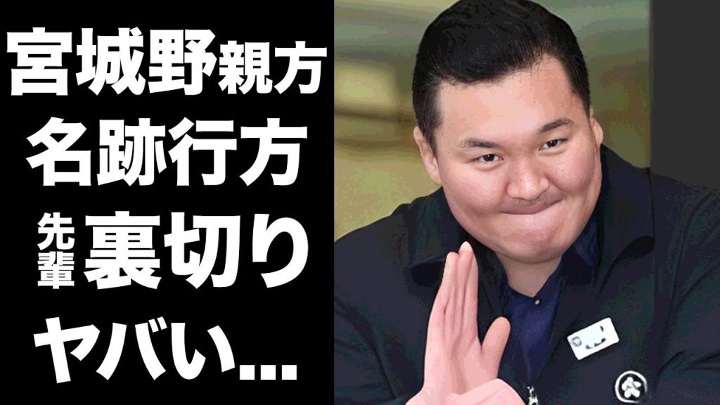 【驚愕】宮城野親方が退職後に名跡を受け継ぐまさかの人物に驚きを隠せない...信頼した先輩親方の裏切りの真相...モンゴルでの現在の生活に言葉を失う...