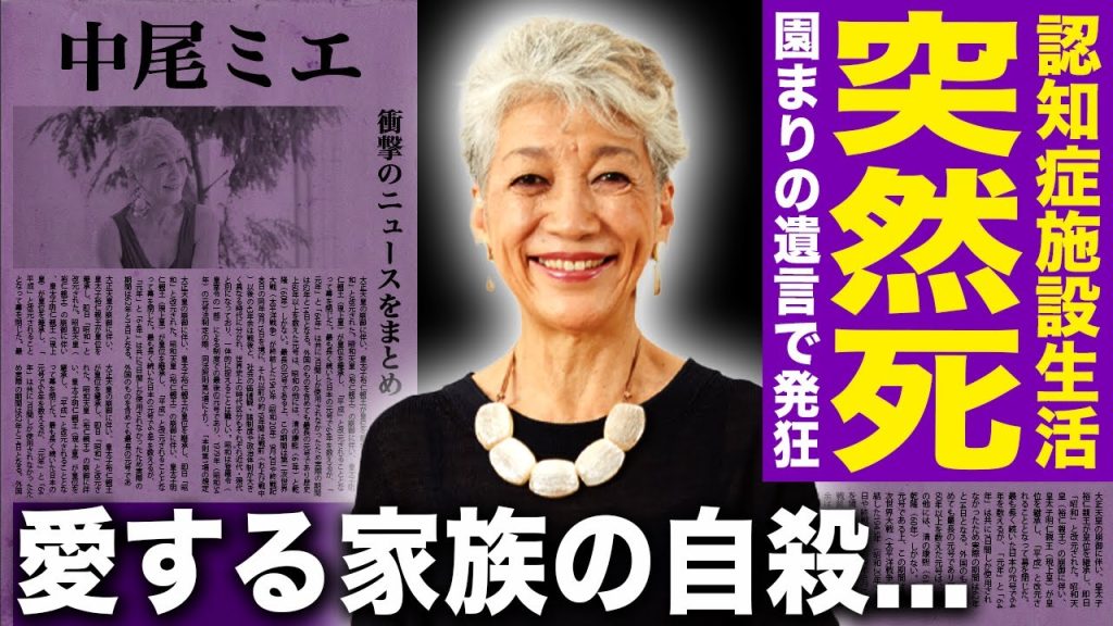【驚愕】中尾ミエの突然死の真相....認知症になり施設生活を送っていた晩年に涙が止まらない！『三人娘』園まりが残した遺言で狂ってしまった晩年...愛する家族が自◯した裏側に言葉を失う！