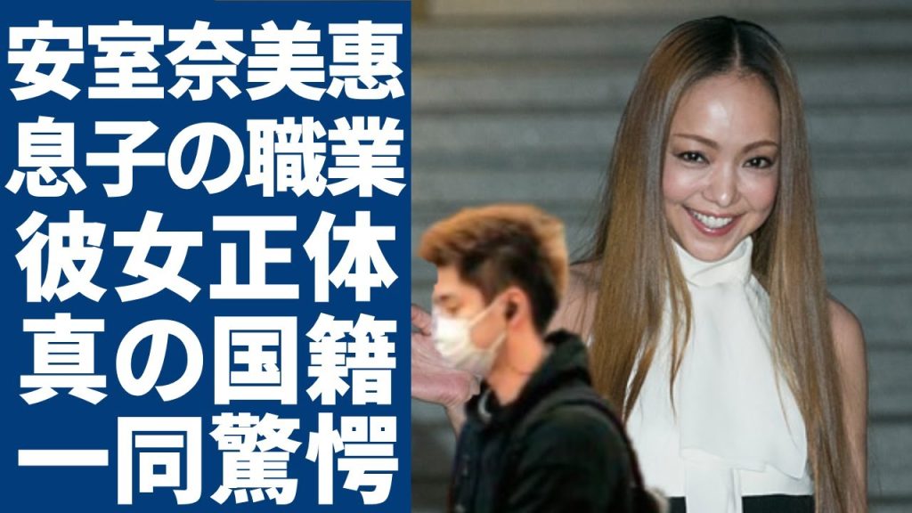 安室奈美惠の息子·安室温大の現在...就職先や交際中の彼女の正体に一同驚愕...！「BEST FICTION」で活躍していた歌手の本当の国籍や現在の年収額に驚きを隠さない...