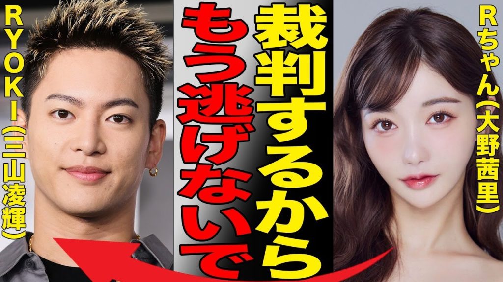RちゃんがブチギレてRYOKIとの裁判を決意した衝撃の真相…三山凌輝はワールドツアーを“体調不良”でドタキャンするも隠された事務所の思惑が…大野茜里はBE:FIRSTファンからの批判に応戦で泥沼化…