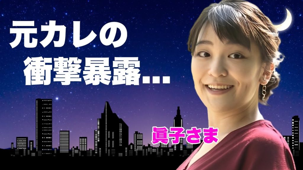 眞子さま"極秘出産"して婚約破棄した元カレが衝撃の暴露...ヤバすぎる元カレの正体に驚きを隠せない...『秋篠宮家』初孫の発覚した性別...紀子さまとの対面時期に言葉を失う...