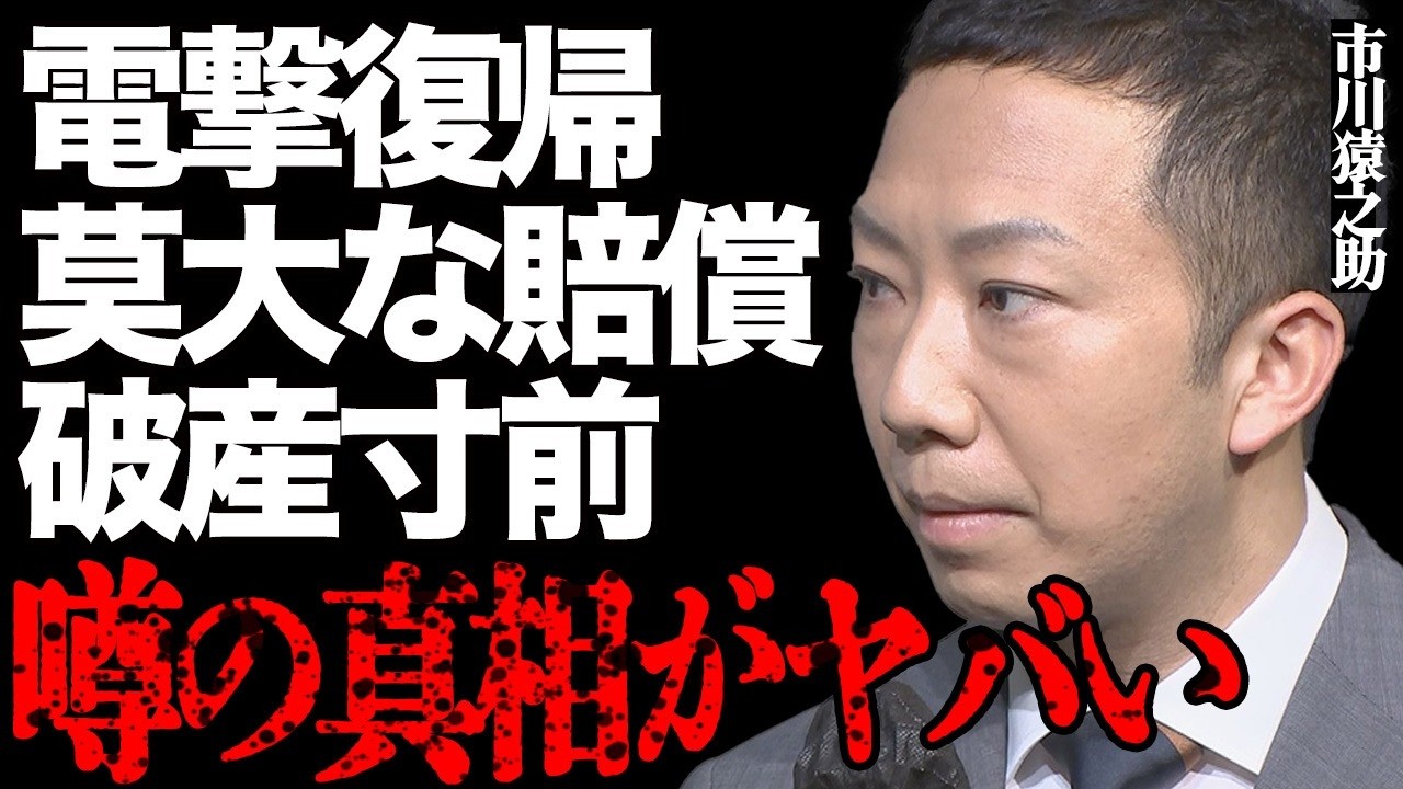 市川猿之助が歌舞伎に電撃復帰した真相がヤバい…『かぶき手帖』に名前を載せた衝撃の理由に驚きを隠せない…歌舞伎界の大スターが莫大な賠償金で自己破産寸前の悲痛な現在に言葉を失う…