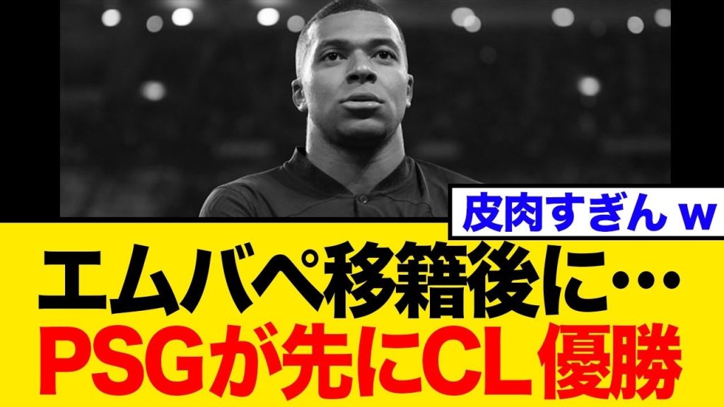 【皮肉だな】エムバペ移籍直後に古巣PSGがCL初優勝！ネット騒然の反応まとめ【サッカー】