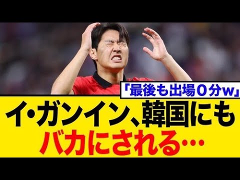 CL初優勝PSG！韓国代表イ・ガンイン「出番なし」で母国落胆…偉業と現実のギャップにネット騒然のワケ