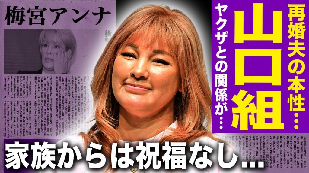 【驚愕】梅宮アンナが再婚した夫は山口組の関係者だった...家族から祝福されない悲惨な現在に驚きを隠せない！電撃結婚を果たした夫・世継恭規との契約内容...元夫の逮捕劇の末路に言葉を失う！