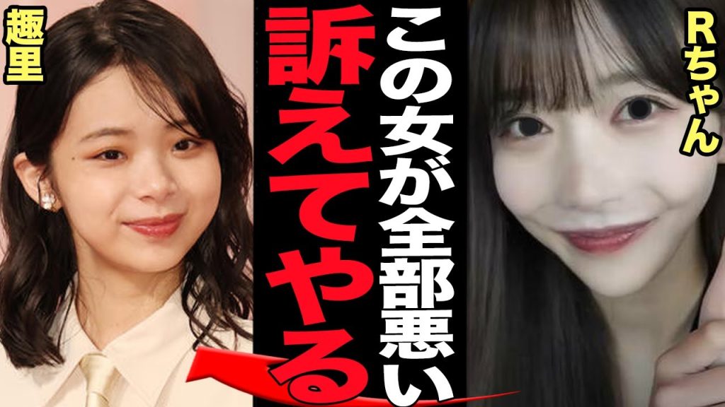 Rちゃんが趣里に激怒…自身の元婚約者BE:FIRSTの三山凌輝が奪われ訴訟問題を匂わせている真相に言葉を失う…【芸能】