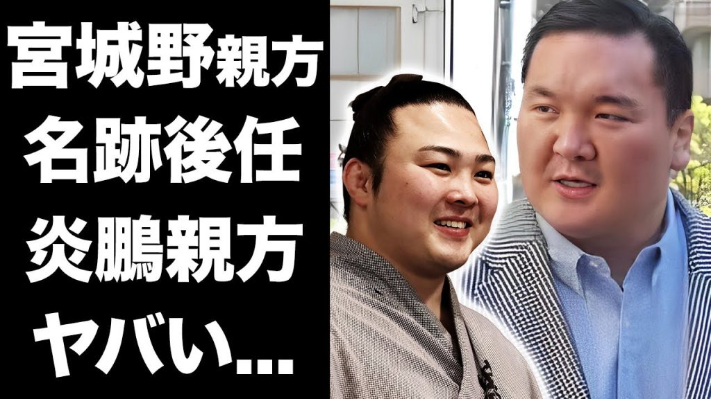 【驚愕】宮城野親方が"相撲協会退職"で名跡を炎鵬に譲渡...炎鵬が引退して宮城野部屋復活への準備に涙が止まらない...SNSに投稿した角界への怒りの想いに言葉を失う...