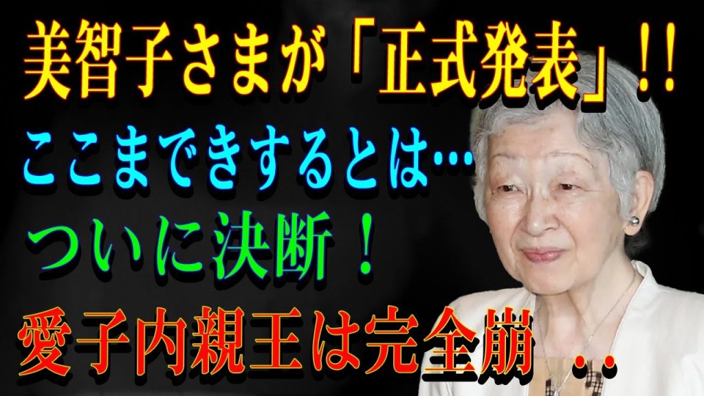 美智子さまが「正式発表」!!ここまできするとは…ついに決断！愛子内親王は完全崩 ..
