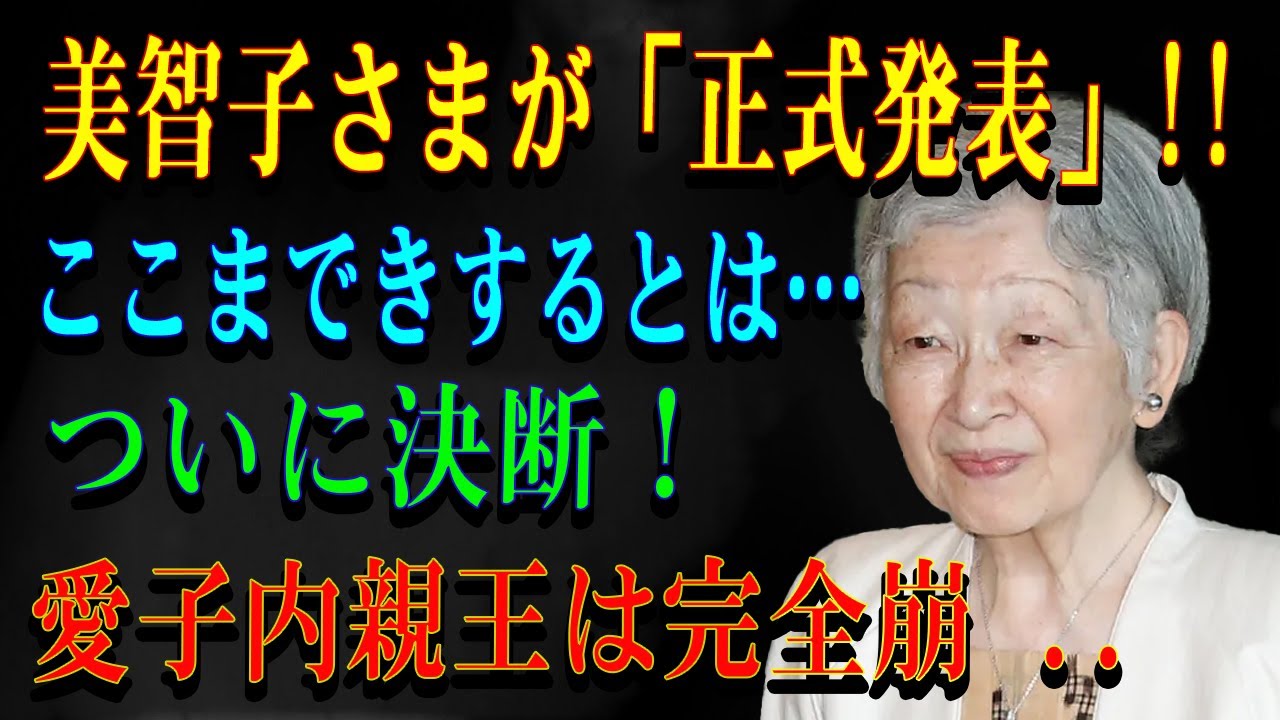 美智子さまが「正式発表」!!ここまできするとは…ついに決断！愛子内親王は完全崩 ..