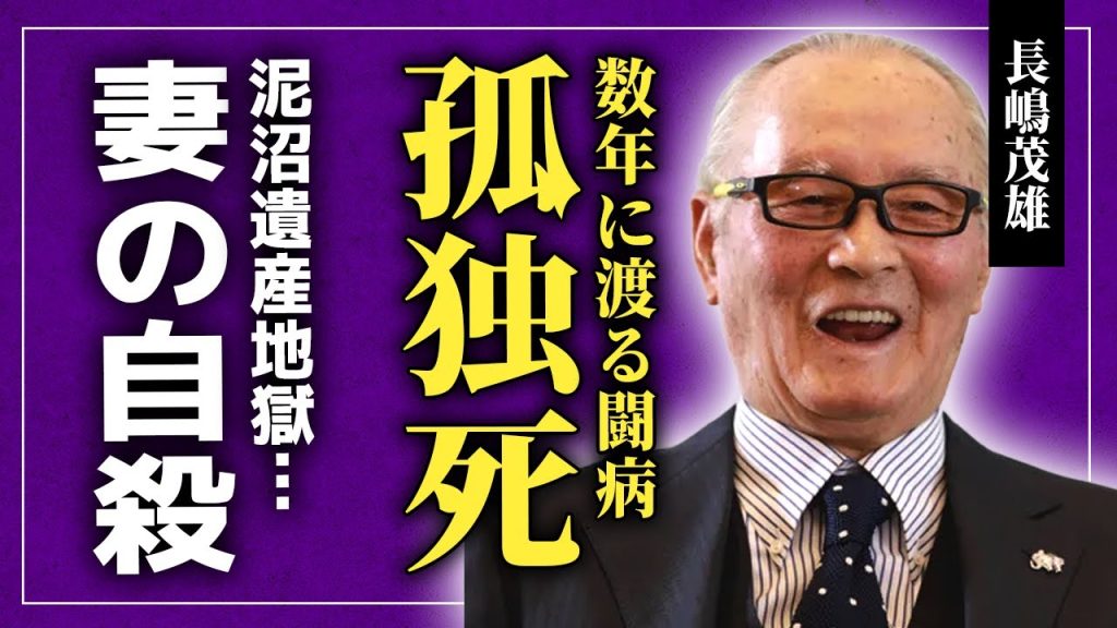 【衝撃】長嶋茂雄が孤独死していた真相...数年にわたる闘病生活で子供たちが看病を拒否した理由に言葉を失う！『ミスタープロ野球』と呼ばれた野球選手の妻が自◯した裏側...遺産を奪おうとする息子の思惑とは