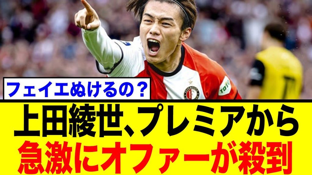 上田綺世の今夏移籍はアリ？「ファン・ペルシーのもとで成長を」の声多数！ネットの反応は…