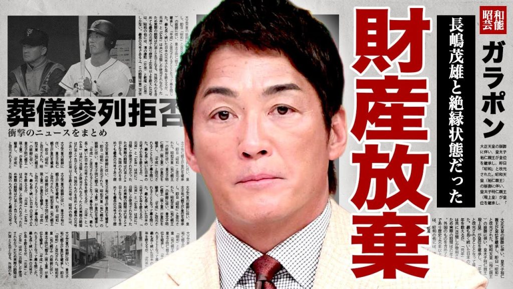 長嶋一茂が父親の巨額な遺産相続を放棄した真相...急逝した長嶋茂雄の葬儀への参列を長男だが拒否した裏側に言葉を失う...！母親を自●まで追い込んだ原因...崩壊した長嶋家の全貌に涙腺崩壊...！