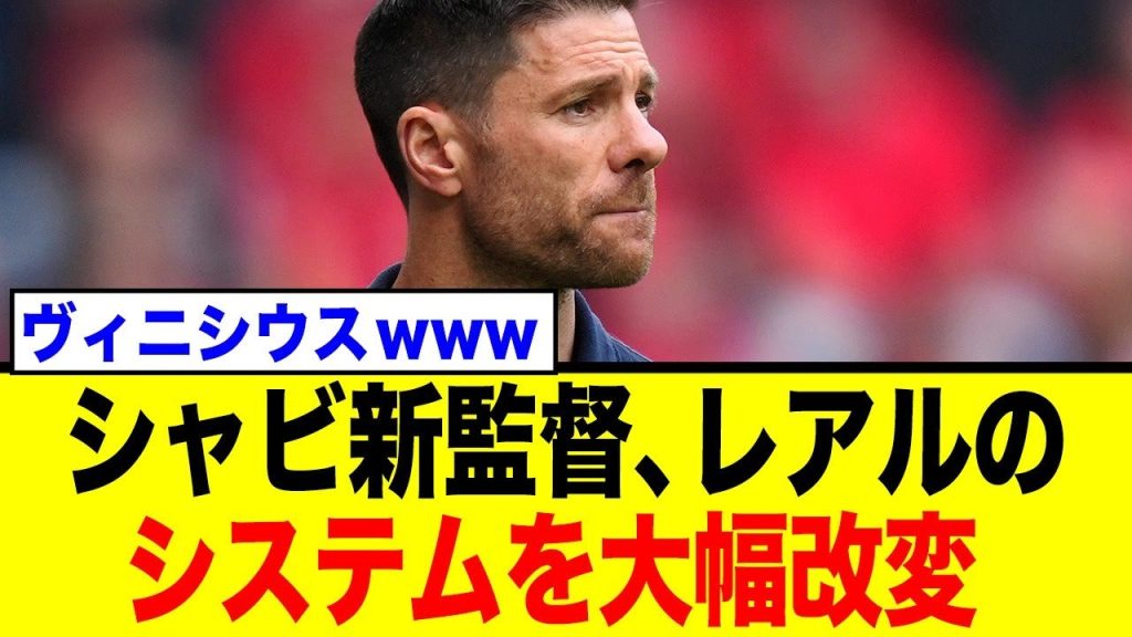 レアル・マドリーの新監督シャビ・アロンソ氏、ヴィニシウスにガチお説教