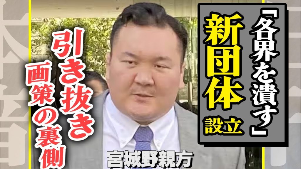 宮城野親方が独立リーグを立ち上げ、各界を外部から潰していく決意を表明！炎鵬ら部屋の選手を引き抜き画策の全貌に一同驚愕！！【芸能】