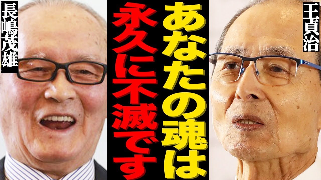 【死去】長嶋茂雄さんの突然の訃報…盟友・王貞治が赤裸々に語った衝撃の本音に涙腺崩壊…今明かされる『ON 砲』のマル秘エピソードに驚きを隠せない…