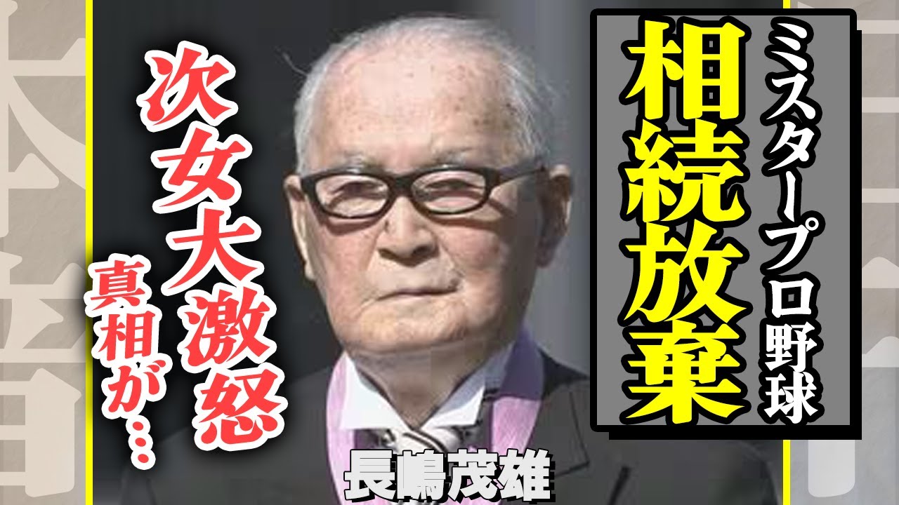 長嶋茂雄が遺産放棄していた真相に驚愕、絶縁中の息子・一茂のみならず次女・三奈にまで相続をしない理由に驚きを隠せない【芸能】