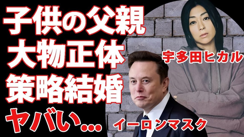 宇多田ヒカルの子供の父親が"イーロンマスク"だった真相...カモフラージュを装おった偽装結婚をしていた実態に驚きを隠せない...『日本のポップスター』が子供を隠し続ける理由がヤバすぎた...