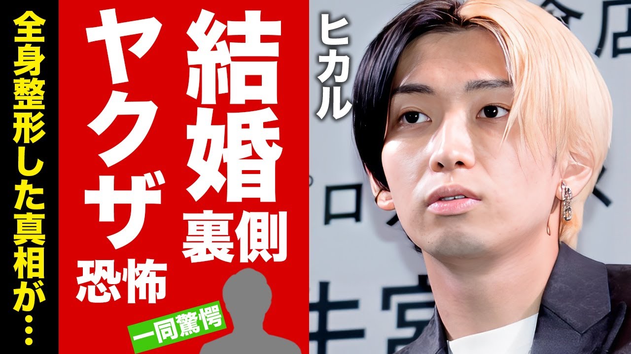【衝撃】ヒカルの０日婚に隠されたヤバい噂...詐欺やヤクザとの関係に驚愕！『人気YouTuber』の結婚指輪の値段...全身整形の実態に言葉を失う！【芸能】