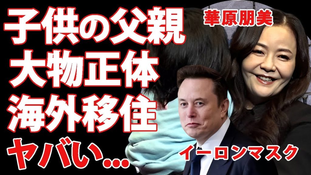 華原朋美の子供の父親が"イーロンマスク"だった真相...保育園でのイジメが外国人だったからと言われる実態に驚きを隠せない...『日本のポップスター』が海外移住を決断した理由に言葉を失う...
