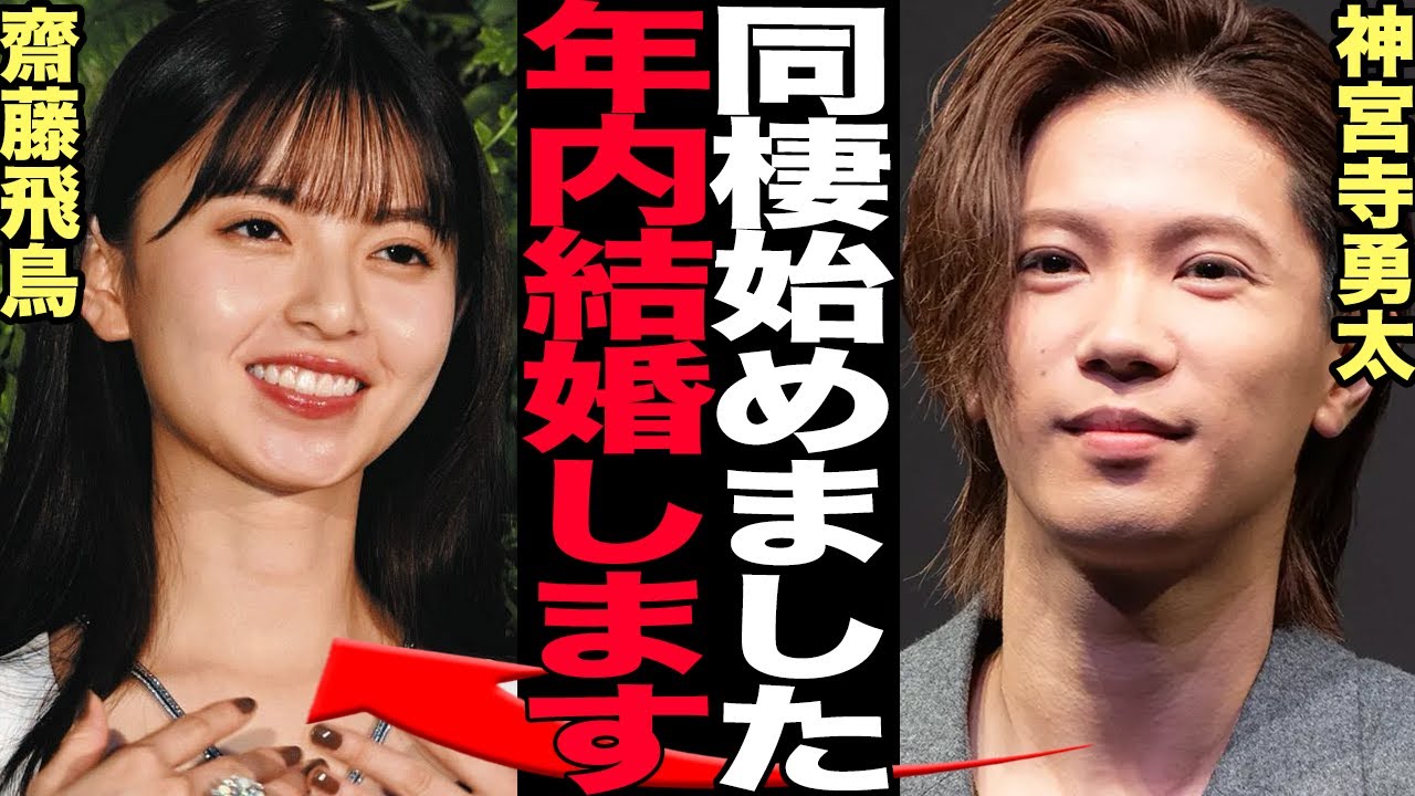 神宮寺勇太とが齋藤飛鳥との結婚を決断した真相に驚愕！同棲中の現在、タクシーでの親密帰宅に驚愕！数々の匂わせ、結婚式リハーサルに絶句…【芸能】