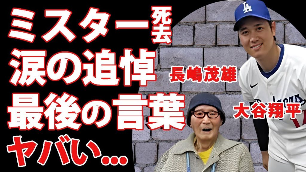 長嶋茂雄の急逝に大谷翔平が漏らした涙の追悼に世界中が感動の嵐...ミスタージャイアンツが最後に伝えていた言葉に涙が止まらない...家族と絶縁して孤独の晩年の様子に言葉を失う...【海外の反応】
