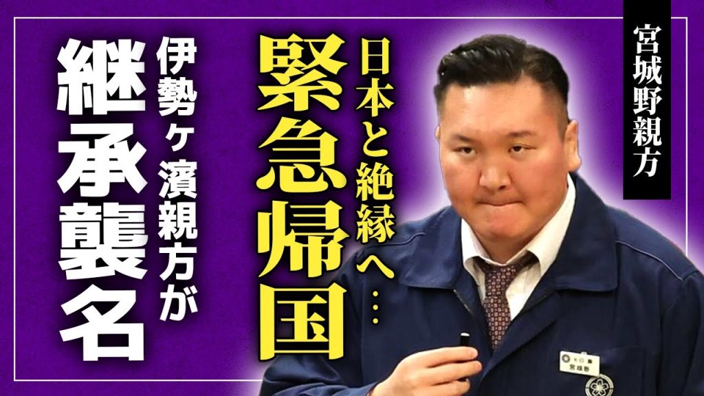 【衝撃】宮城野親方がモンゴルに緊急帰国...相撲協会から受けた数々の嫌がらせを告発した実態に驚きを隠せない！伊勢ヶ濱親方が”名跡”を継承襲名する全貌...会見後に日本国籍を離脱する真相に言葉を失う！