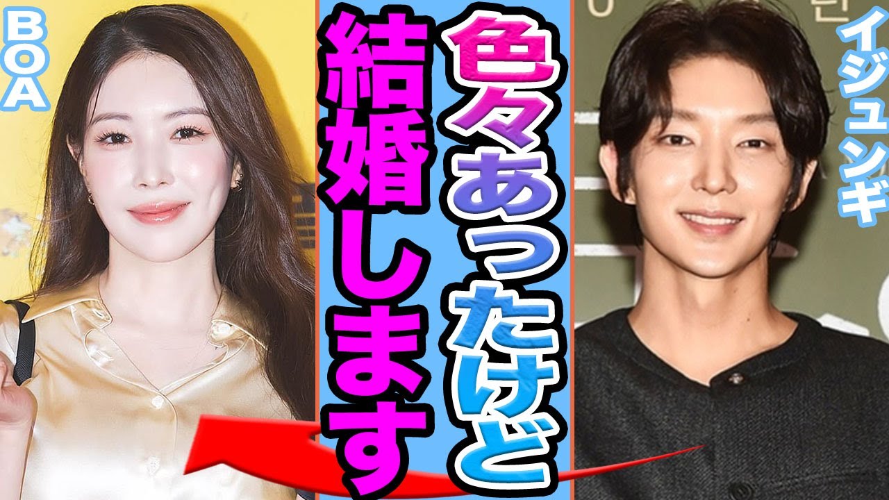 【衝撃】イジュンギとBoAが結婚発表か…..妊娠し芸能界引退の真相に驚きを隠せない【韓国芸能】
