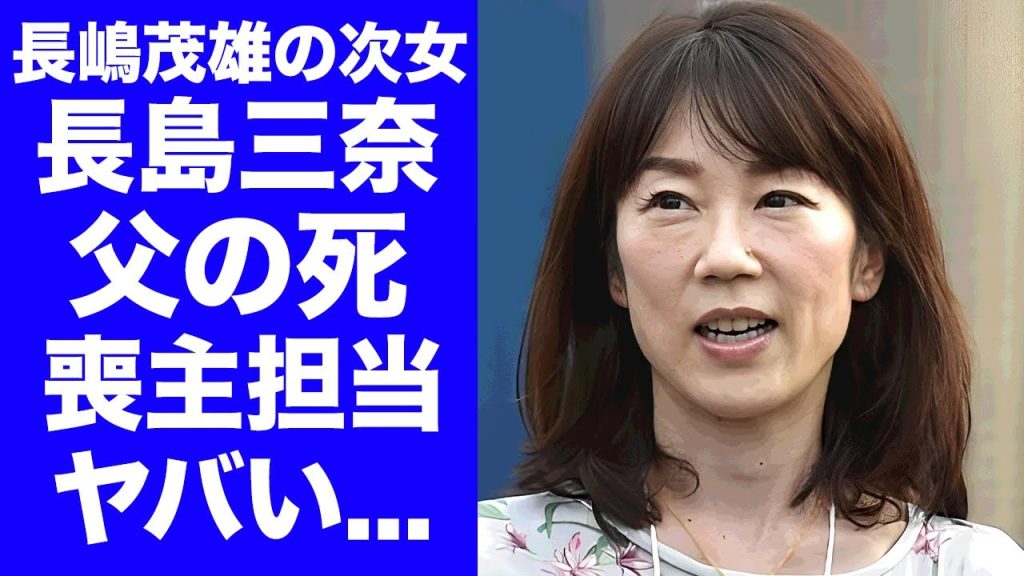 【衝撃】長島三奈が実父・長嶋茂雄を誕生日に亡くした切ない別れ...喪主を担当する真相や長男・長嶋一茂との確執に驚きを隠せない...泥沼の財産分与で揉める実態や長女の障害に言葉を失う...