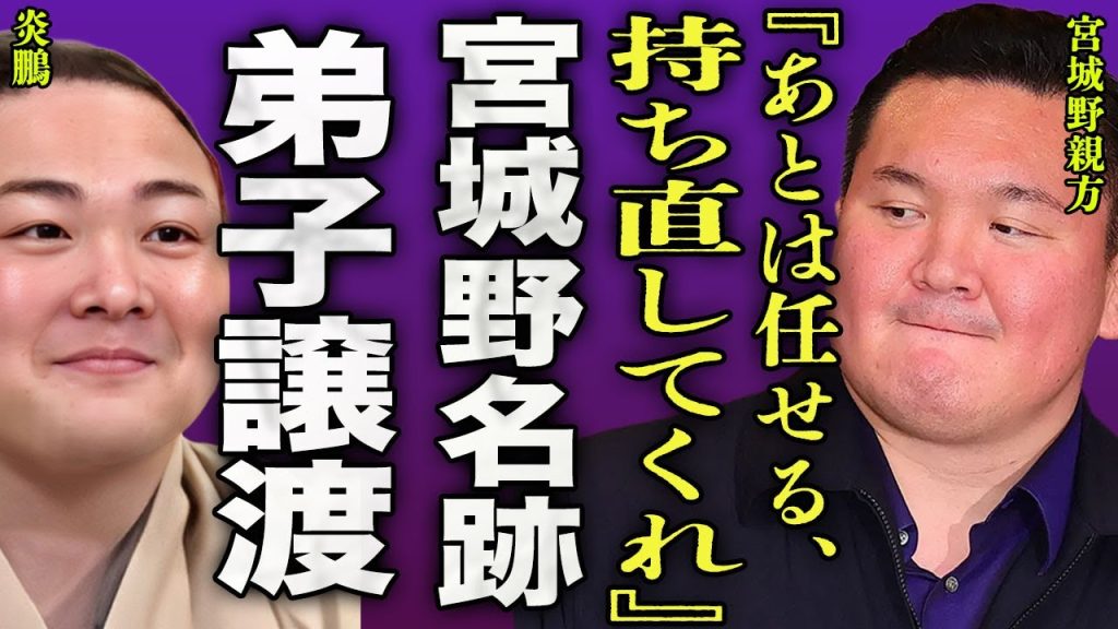 宮城野親方を"炎鵬"が継承する裏側...相撲協会退職を受けて部屋の復旧に向けての準備に驚きを隠せない...！『あとは任せた』弟子に継承することを語る引退会見の内容に言葉を失...！