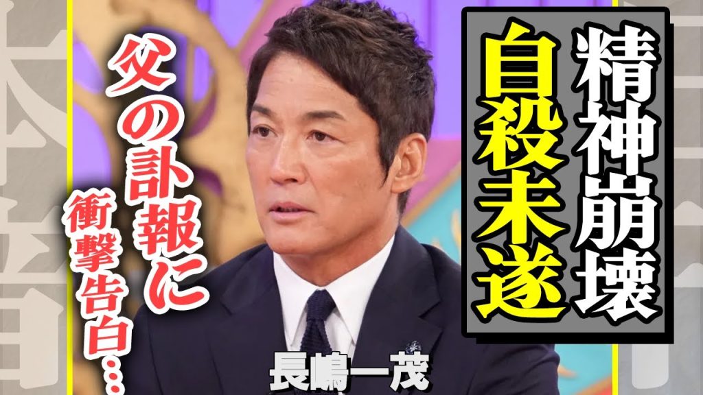 長嶋一茂が●●未遂か、父・茂雄の突然の訃報に精神崩壊した真相に驚愕久々の長女・三奈との再会も重圧か…泥沼遺産相続劇の行方は【芸能】