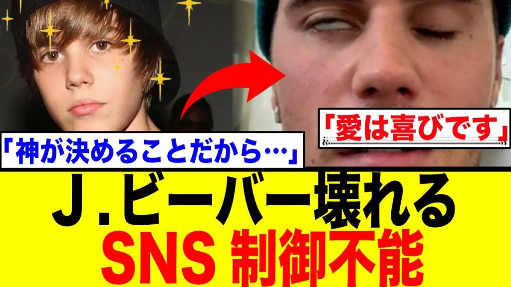 【悲報】どうしたジャスティン「SNSやめろ」「おかしくなってる」の声殺到…一体何が？
