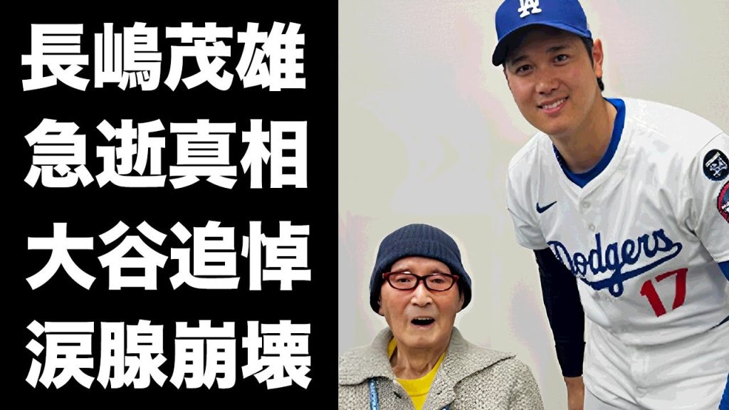 【驚愕】ミスター・長嶋茂雄の急逝の真相...大谷翔平が公開した涙の追悼に世界中が感動の嵐...『巨人軍プロ野球選手』の孤独の晩年...遺書の内容や遺産額に言葉を失う...【海外の反応】