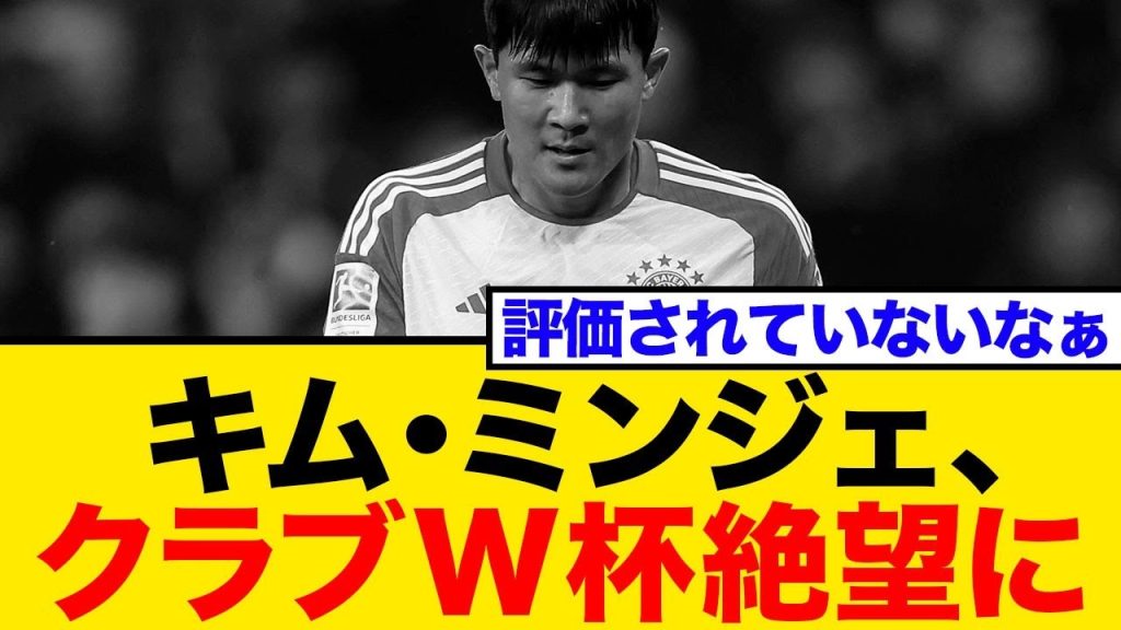 バイエルンDF・キム・ミンジェ、深刻な怪我でクラブW杯絶望。復帰時期とチームへの影響【ネットの反応】