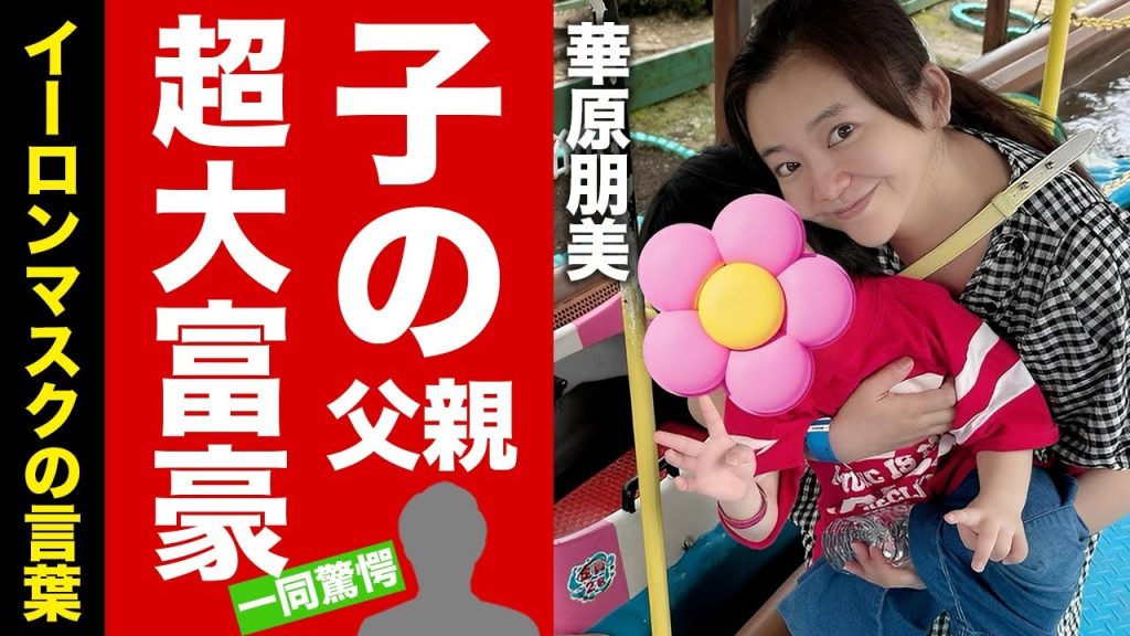【衝撃】華原朋美の子供の父親が"超大富豪"だったことが判明...子供がイジメを受けていた理由に驚愕！『I BELIEVE』で有名な歌手の海外移住計画の実態に言葉を失う！【芸能】