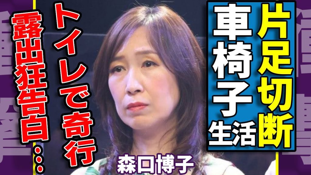 森口博子が転倒骨折して緊急搬送された現在...片足切断して車椅子生活の全貌に涙...『ETERNAL WIND』で知られるベテラン歌手のトイレでの奇行や"露出狂"告白に言葉を失う...