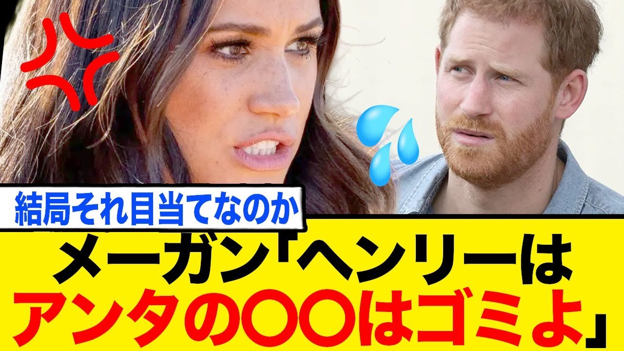 メーガン、ヘンリーのアレで大激怒！結局そっち目当てだったか