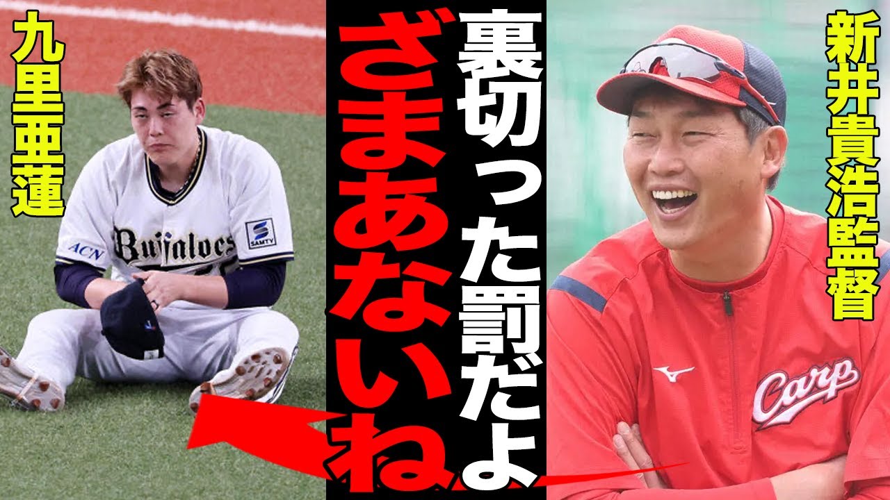 九里亜蓮が古巣との初対戦で大炎上…滅多打ちにした広島打線に称賛の嵐！！新井貴浩監督が明かした”因縁の対決”への本音に驚愕！！【プロ野球】