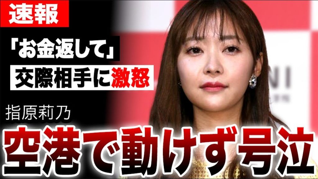指原莉乃が交際相手に激怒「私のお金が…」空港で号泣した事件がヤバすぎる…元ファンとの熱愛報道の裏に隠された真実…指原と交際中の犬飼貴丈が生放送で発した一言が衝撃すぎた…