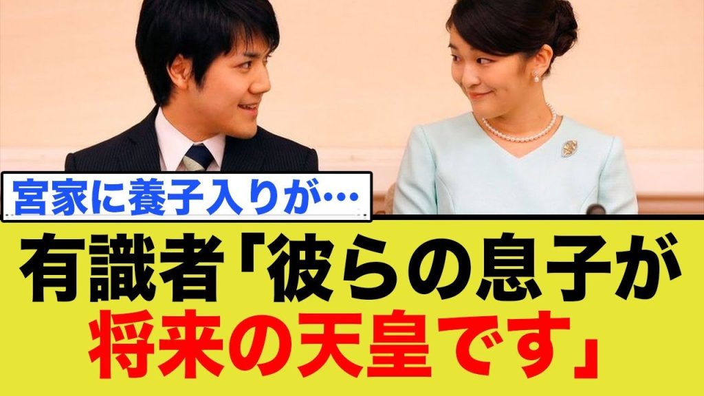 小室圭・眞子の息子、宮家に養子入り、将来的に皇族復帰・天皇候補に