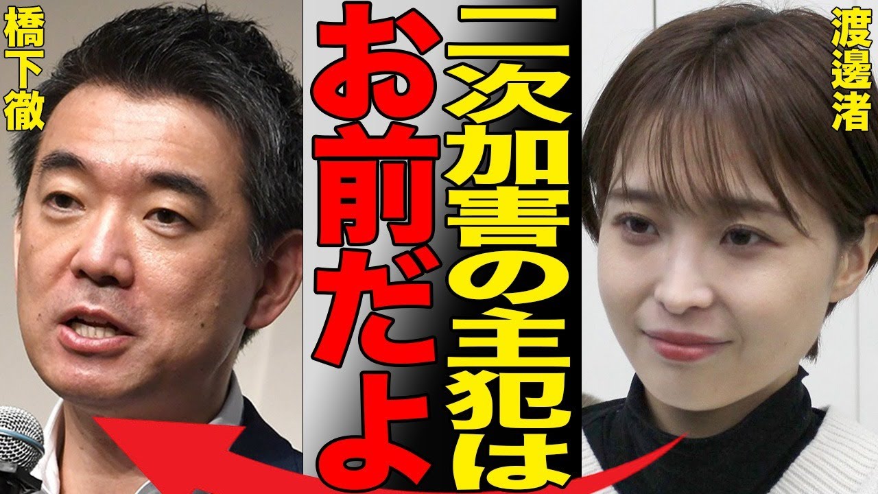 渡邊渚が橋下徹にブチギレている衝撃の真相…中居正広とのトラブルで中居を擁護し“色恋沙汰”と発信する橋下徹に世間から批判が殺到し大炎上…渡邊渚は改めて中居の二次加害に対しお気持ち表明…