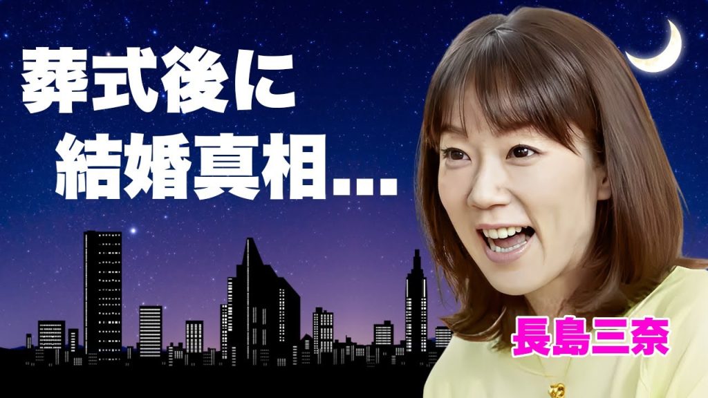 長島三奈が父・長嶋茂雄の葬式後に栗山英樹と結婚する真相...１０年以上も事実婚を続けた理由に言葉を失う...『ミスター』の次女が長嶋一茂を許せない勝手な資産売却や豪邸購入の実態がヤバすぎた...